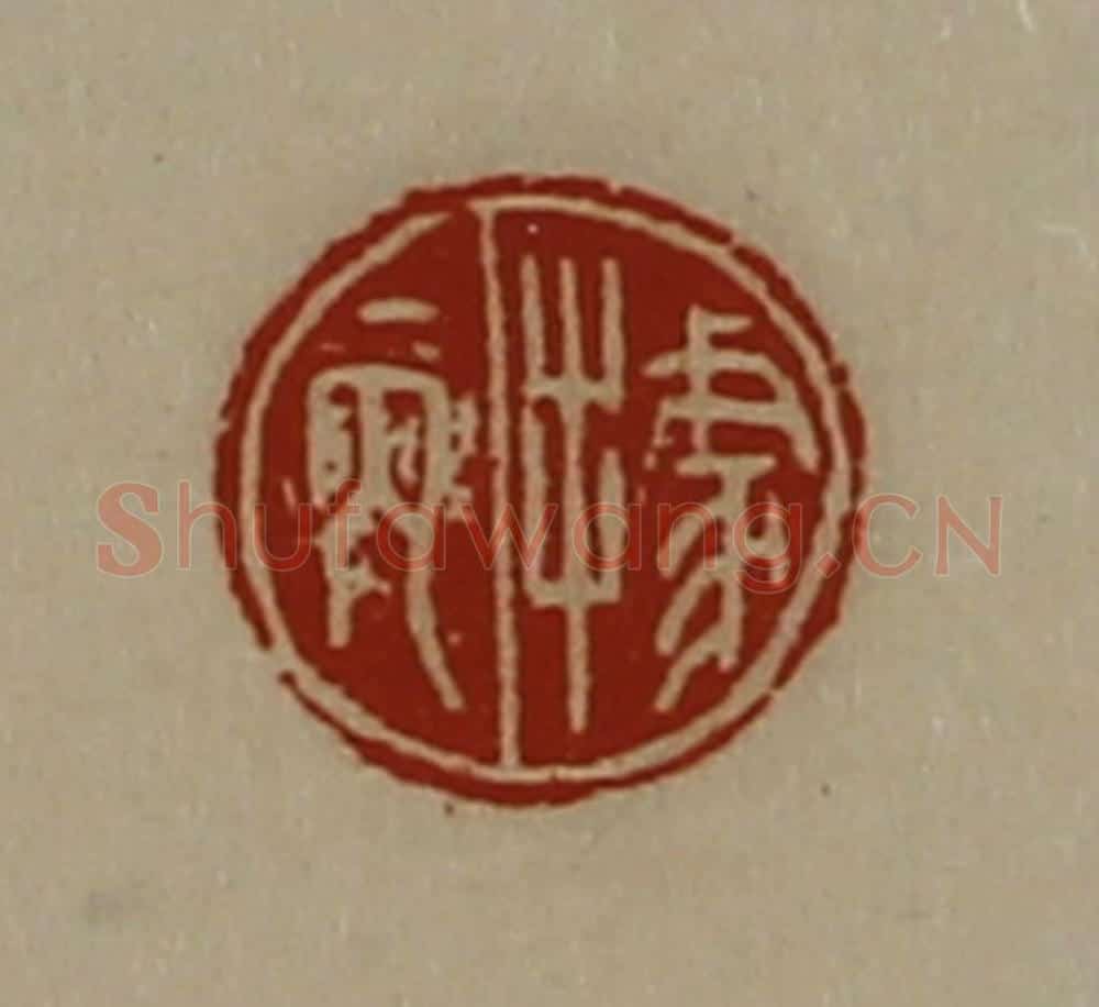 清 陈介祺藏并辑 篆刻印章作品《据丙》