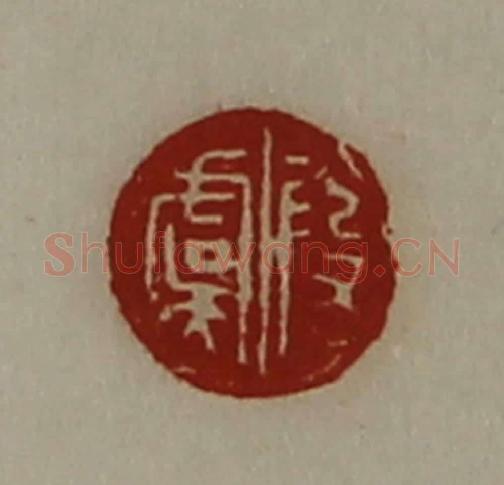清 陈介祺藏并辑 篆刻印章作品《段虞》