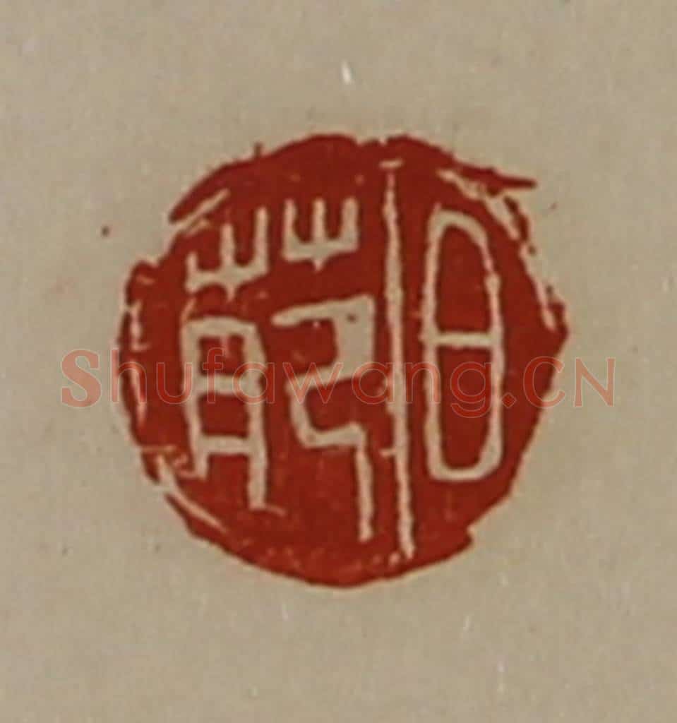 清 陈介祺藏并辑 篆刻印章作品《日苑》