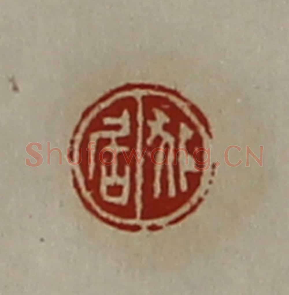 清 陈介祺藏并辑 篆刻印章作品《狐居》