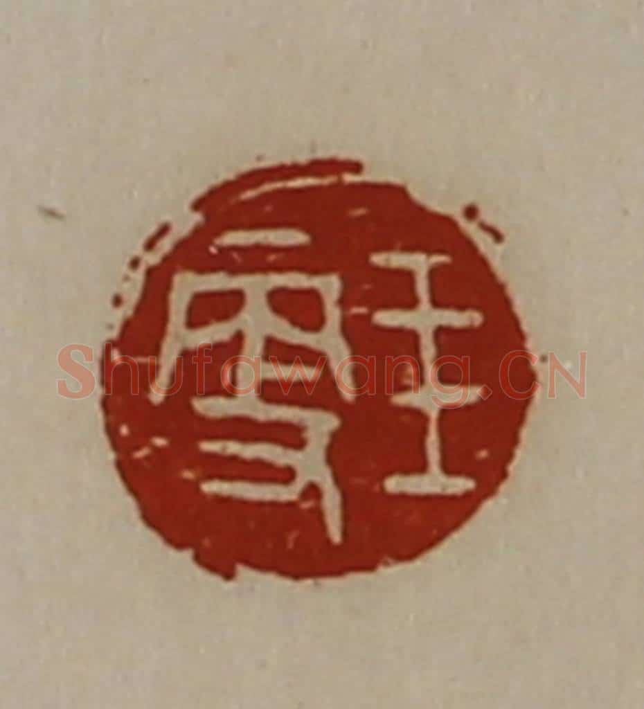 清 陈介祺藏并辑 篆刻印章作品《王更》