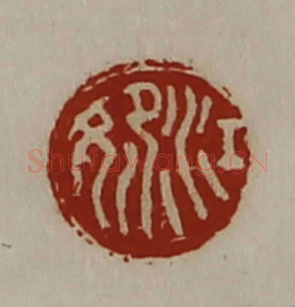 清 陈介祺藏并辑 篆刻印章作品《江妃》