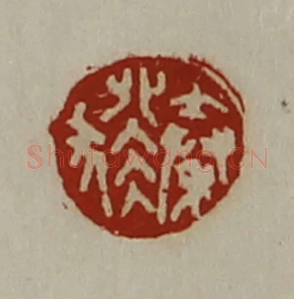 清 陈介祺藏并辑 篆刻印章作品《秦猤》