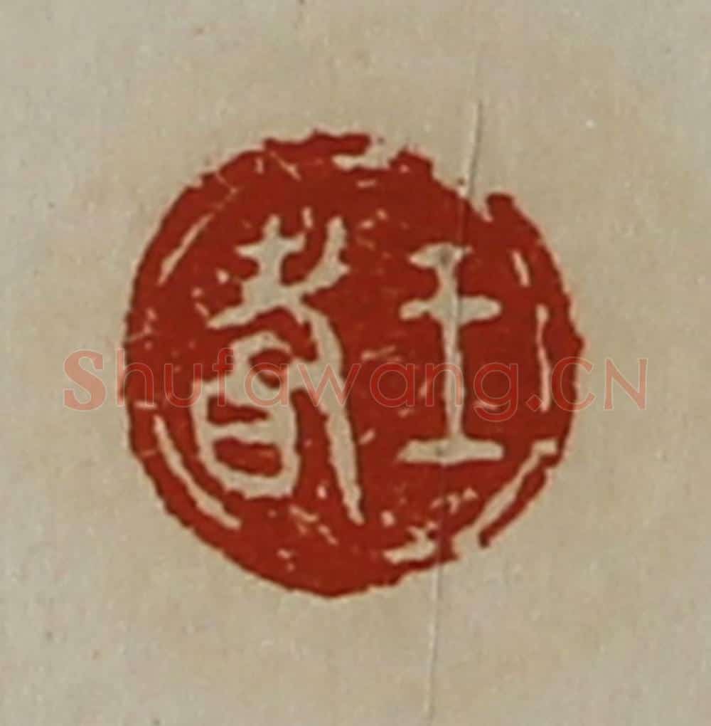 清 陈介祺藏并辑 篆刻印章作品《王耆》