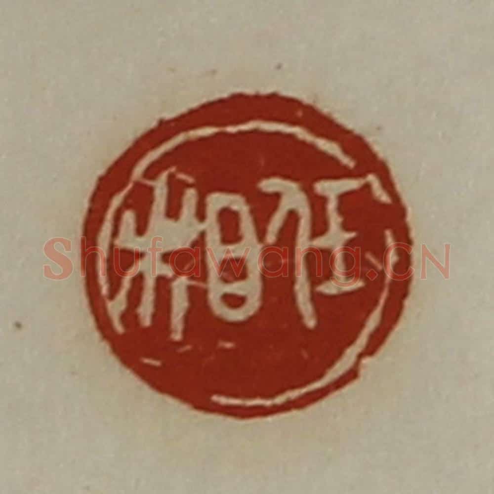 清 陈介祺藏并辑 篆刻印章作品《任相》