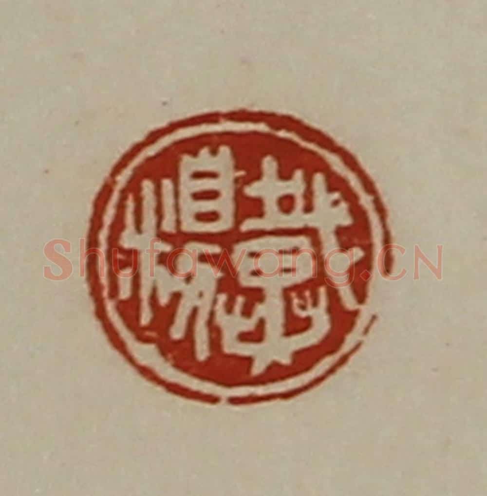 清 陈介祺藏并辑 篆刻印章作品《戴糗》
