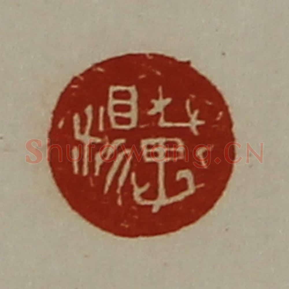 清 陈介祺藏并辑 篆刻印章作品《戴糗》