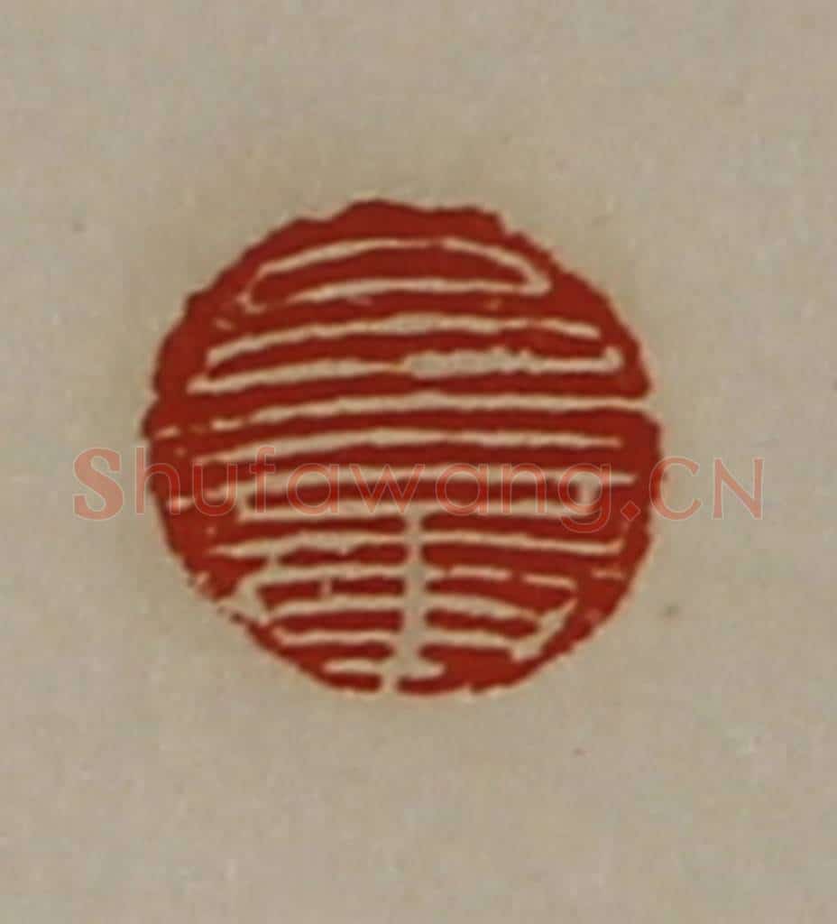 清 陈介祺藏并辑 篆刻印章作品《吕章》