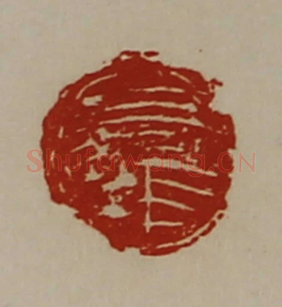清 陈介祺藏并辑 篆刻印章作品《吕张》
