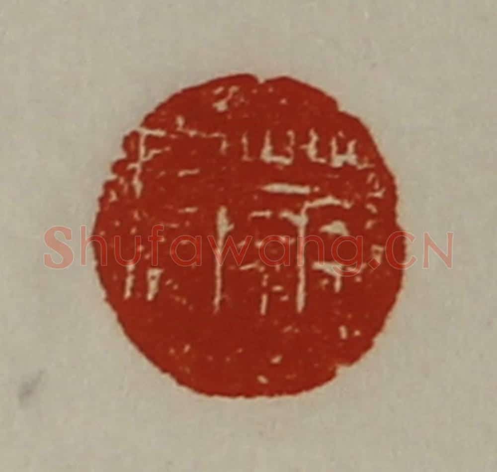 清 陈介祺藏并辑 篆刻印章作品《华窦》