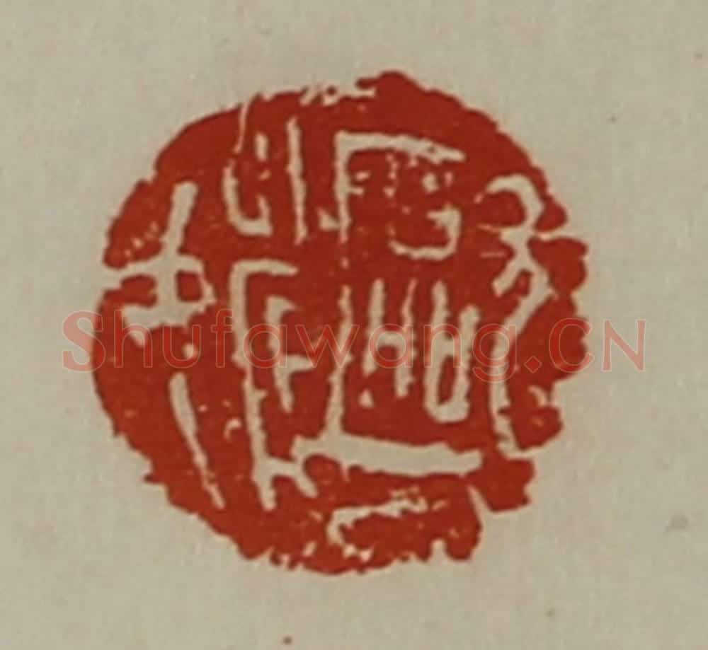 清 陈介祺藏并辑 篆刻印章作品《欧姚》