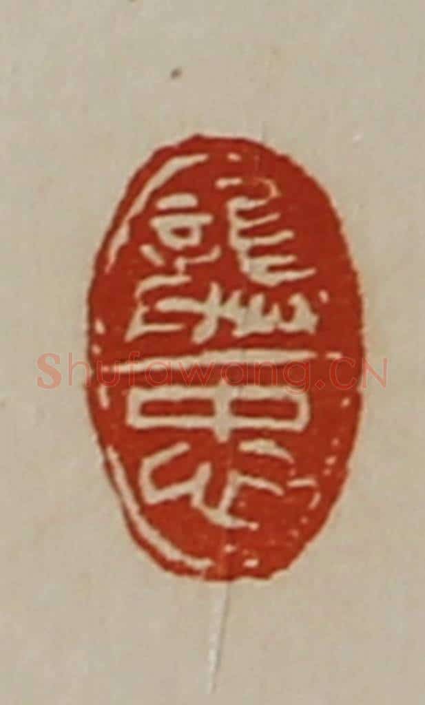 清 陈介祺藏并辑 篆刻印章作品《龚忠》