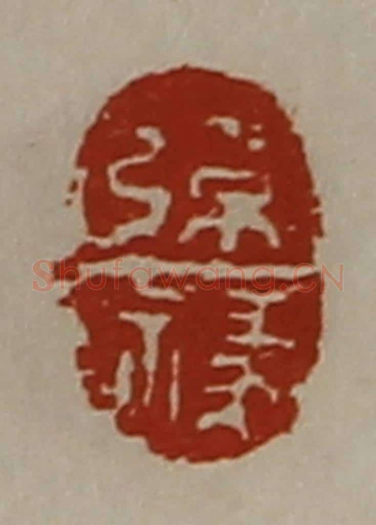 清 陈介祺藏并辑 篆刻印章作品《张禒》