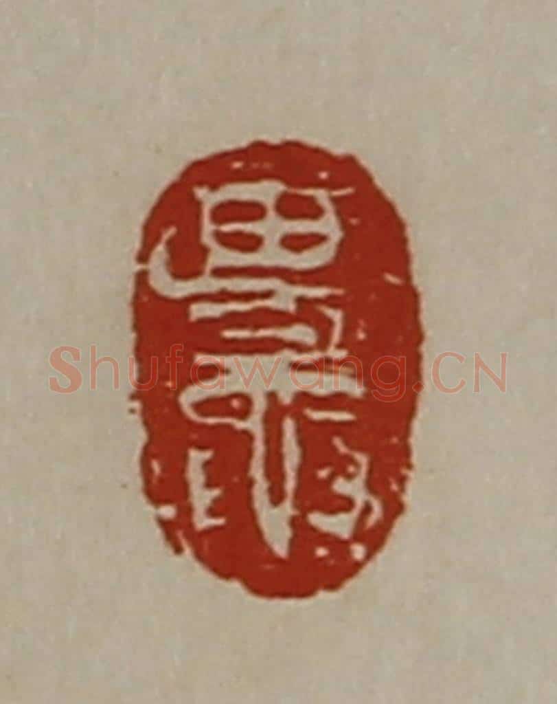 清 陈介祺藏并辑 篆刻印章作品《田鼌》