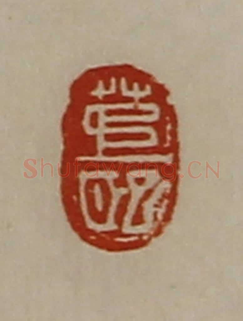 清 陈介祺藏并辑 篆刻印章作品《茅巸》