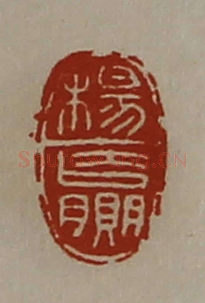 清 陈介祺藏并辑 篆刻印章作品《杨赢》