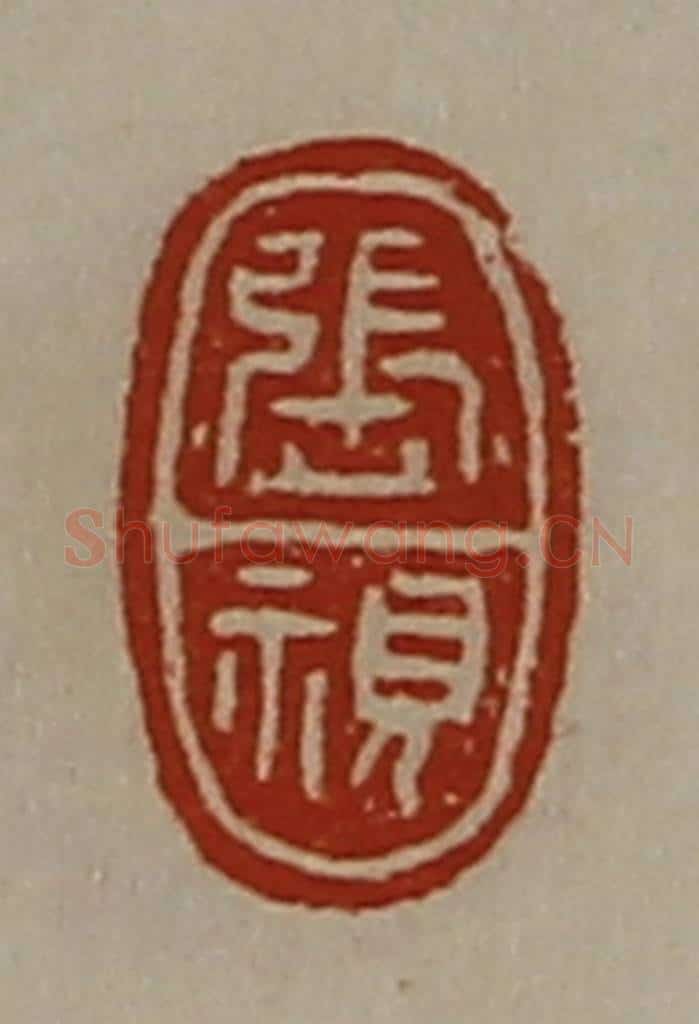 清 陈介祺藏并辑 篆刻印章作品《张视》