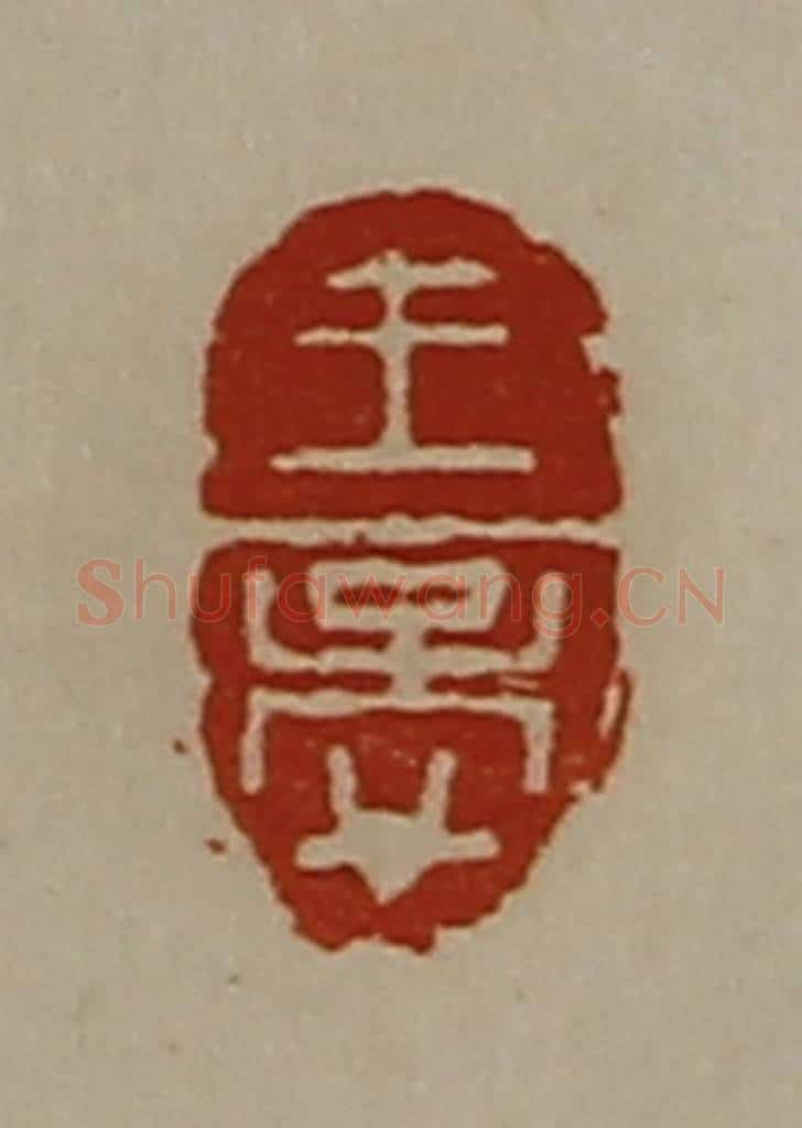 清 陈介祺藏并辑 篆刻印章作品《王孟》