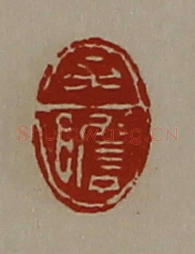 清 陈介祺藏并辑 篆刻印章作品《牟瞻》