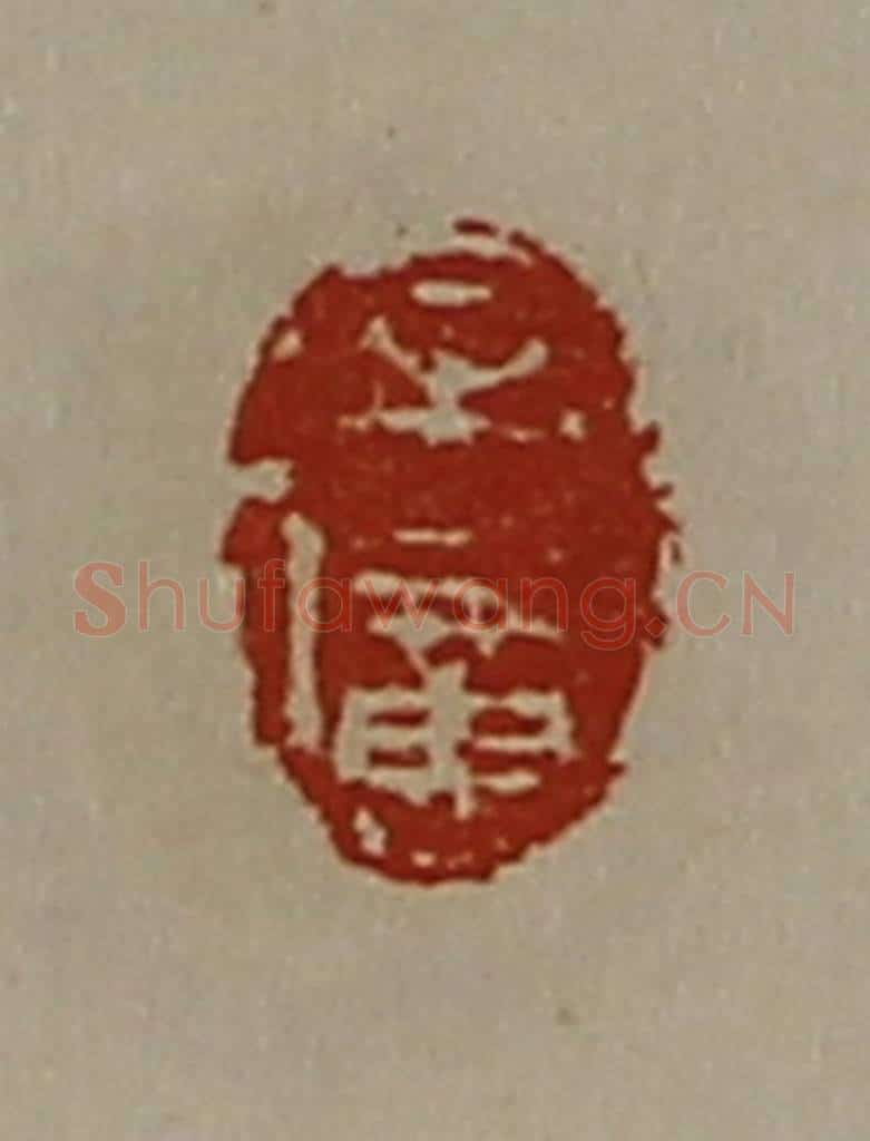 清 陈介祺藏并辑 篆刻印章作品《牟广》