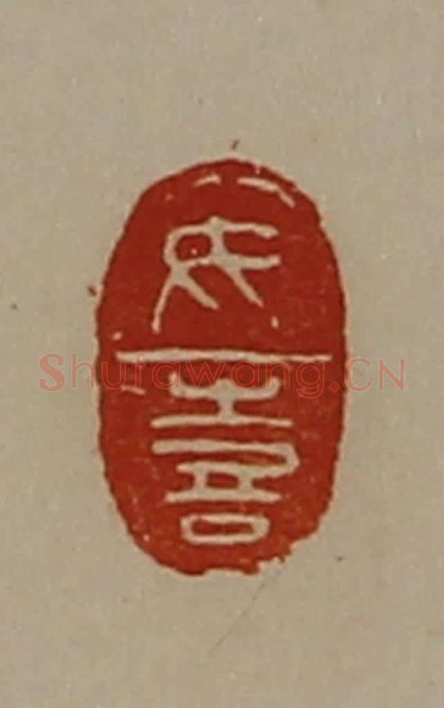清 陈介祺藏并辑 篆刻印章作品《女喜》
