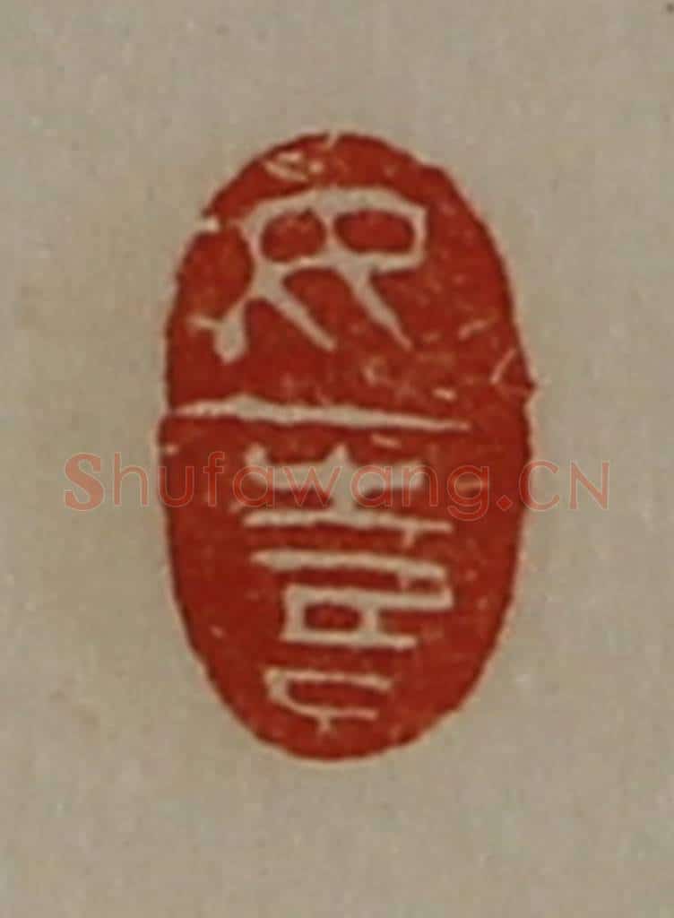 清 陈介祺藏并辑 篆刻印章作品《女喜》