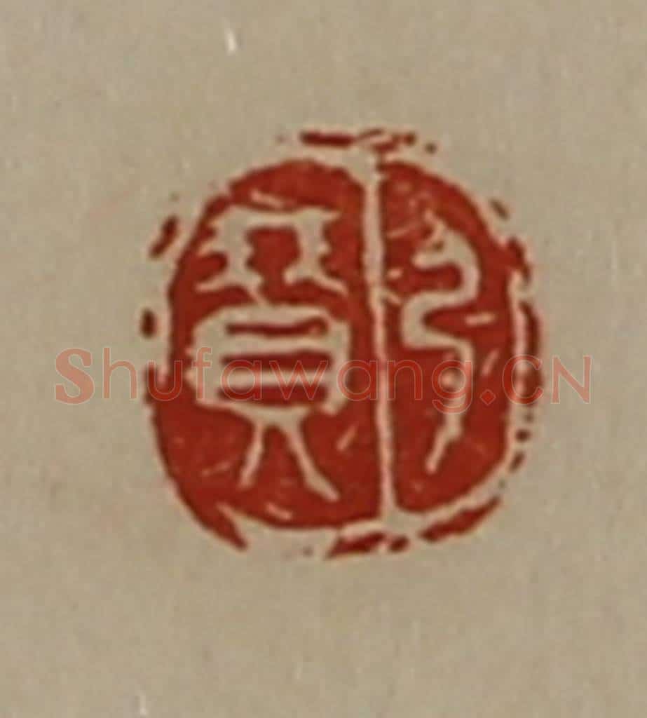 清 陈介祺藏并辑 篆刻印章作品《弓赞》