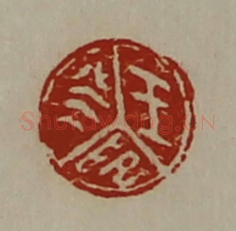 清 陈介祺藏并辑 篆刻印章作品《王癸印》
