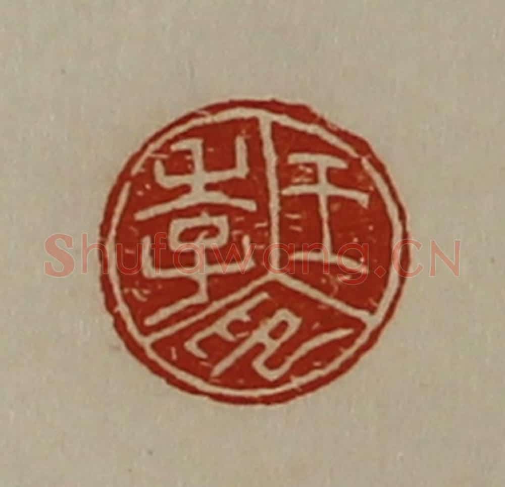 清 陈介祺藏并辑 篆刻印章作品《王季印》