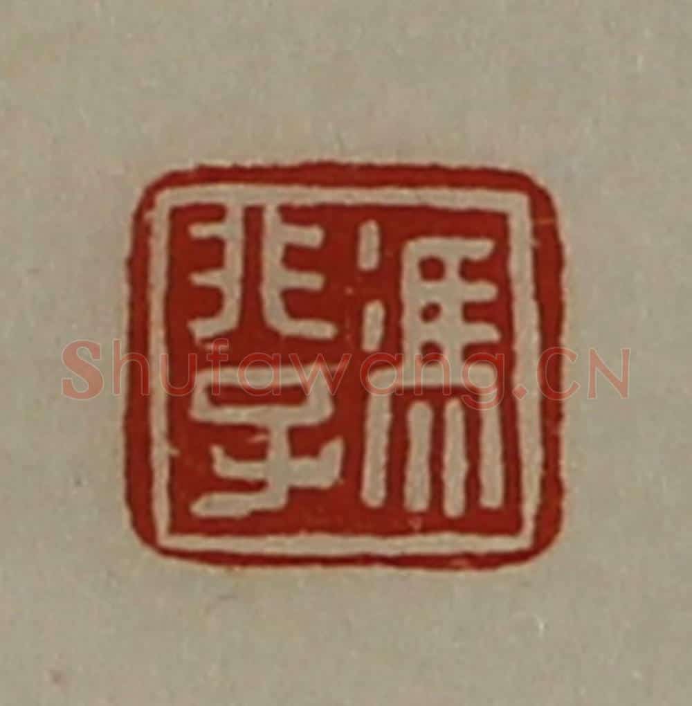 清 陈介祺藏并辑 篆刻印章作品《冯非子》