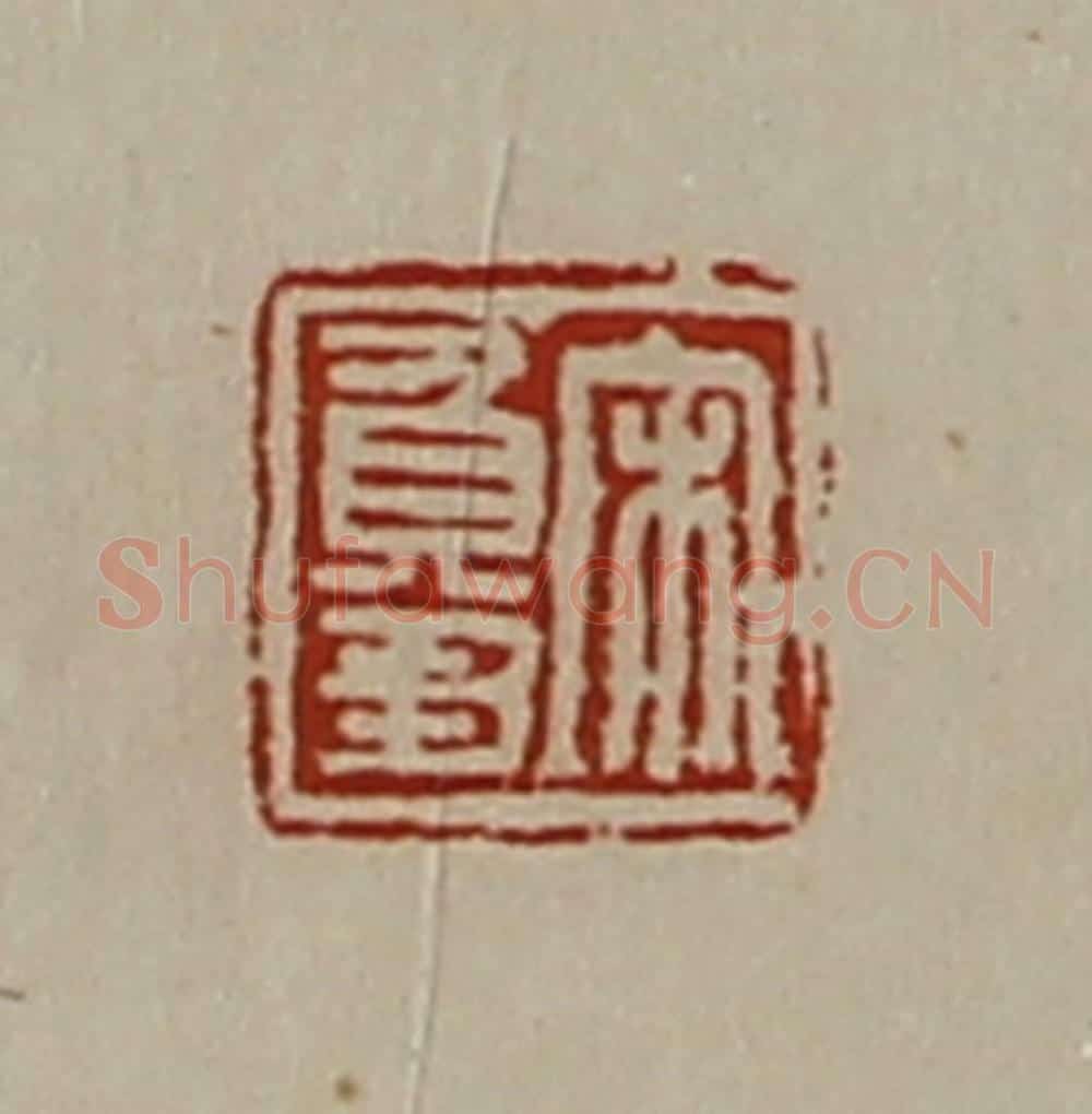 清 陈介祺藏并辑 篆刻印章作品《宋负刍》