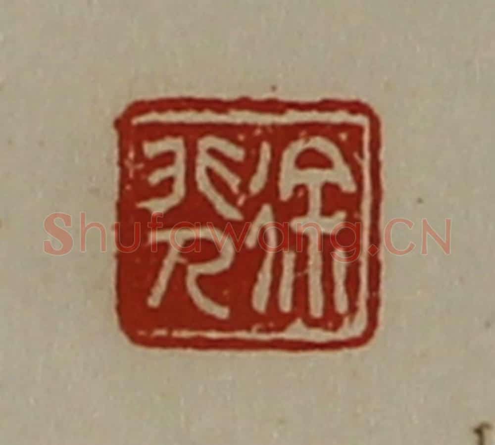 清 陈介祺藏并辑 篆刻印章作品《徐非人》
