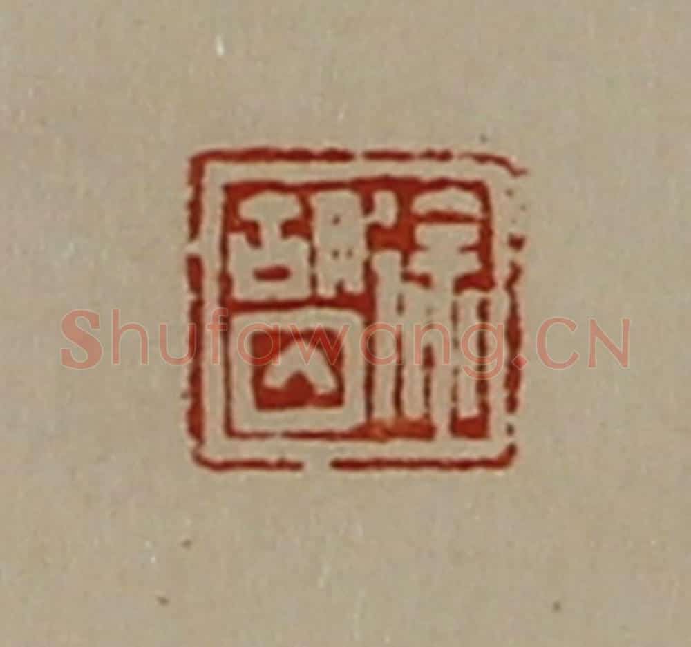 清 陈介祺藏并辑 篆刻印章作品《徐胡囚》