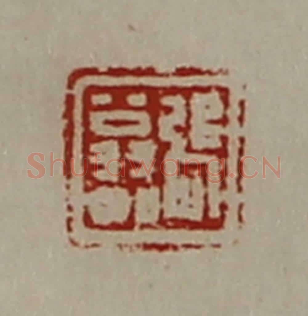 清 陈介祺藏并辑 篆刻印章作品《张翁如》