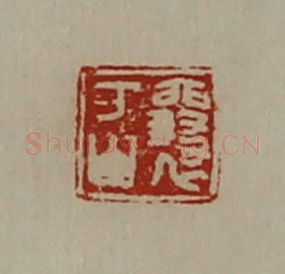清 陈介祺藏并辑 篆刻印章作品《襄万山》