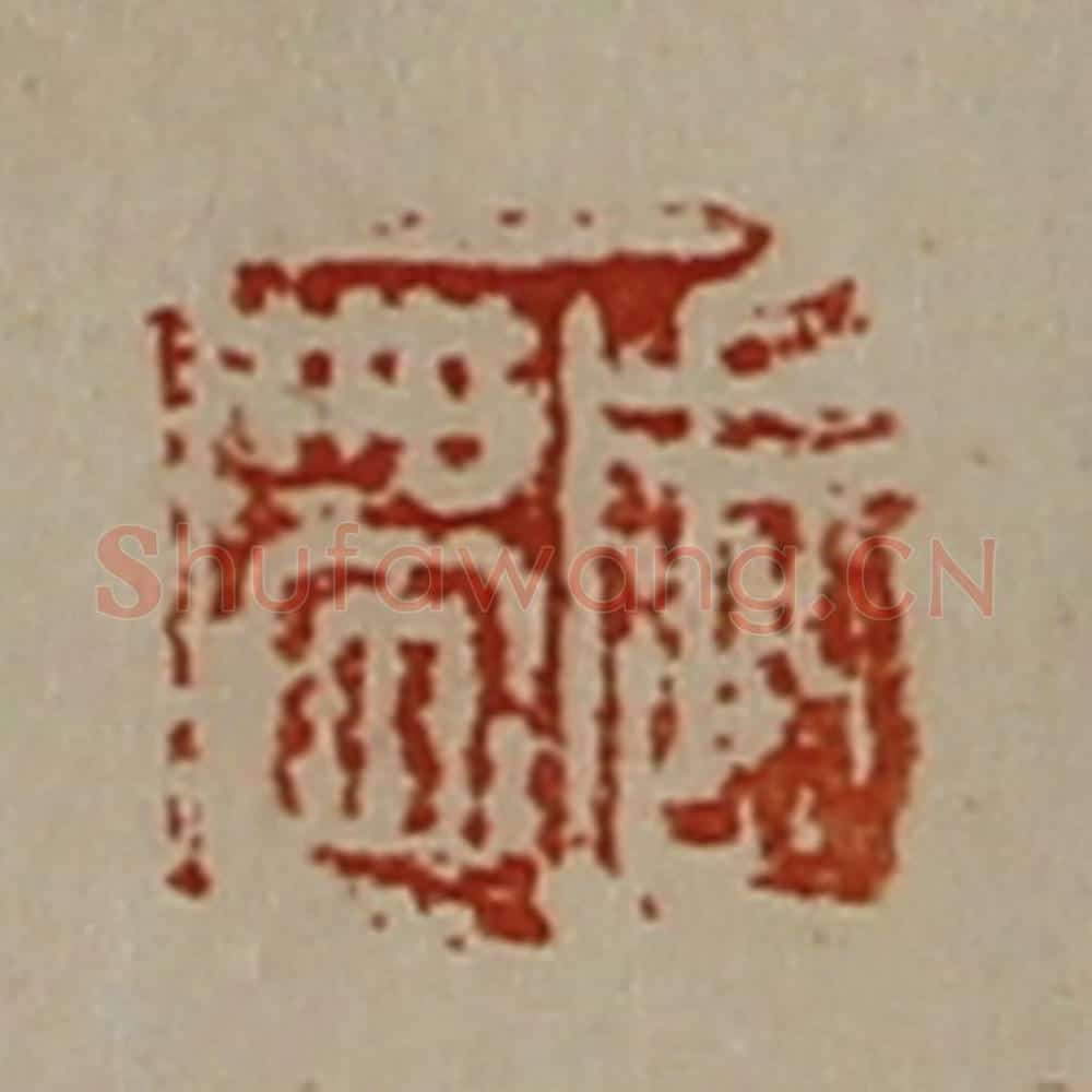 清 陈介祺藏并辑 篆刻印章作品《周带》