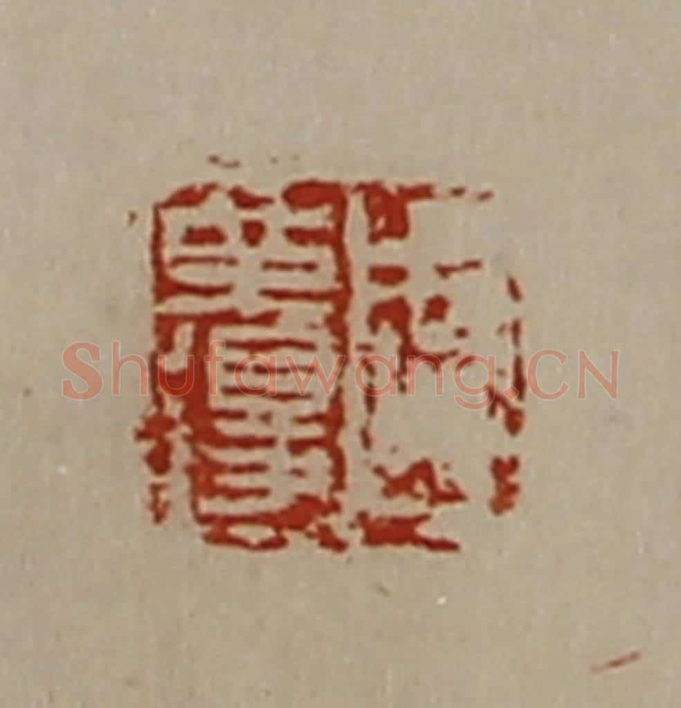 清 陈介祺藏并辑 篆刻印章作品《周革得》