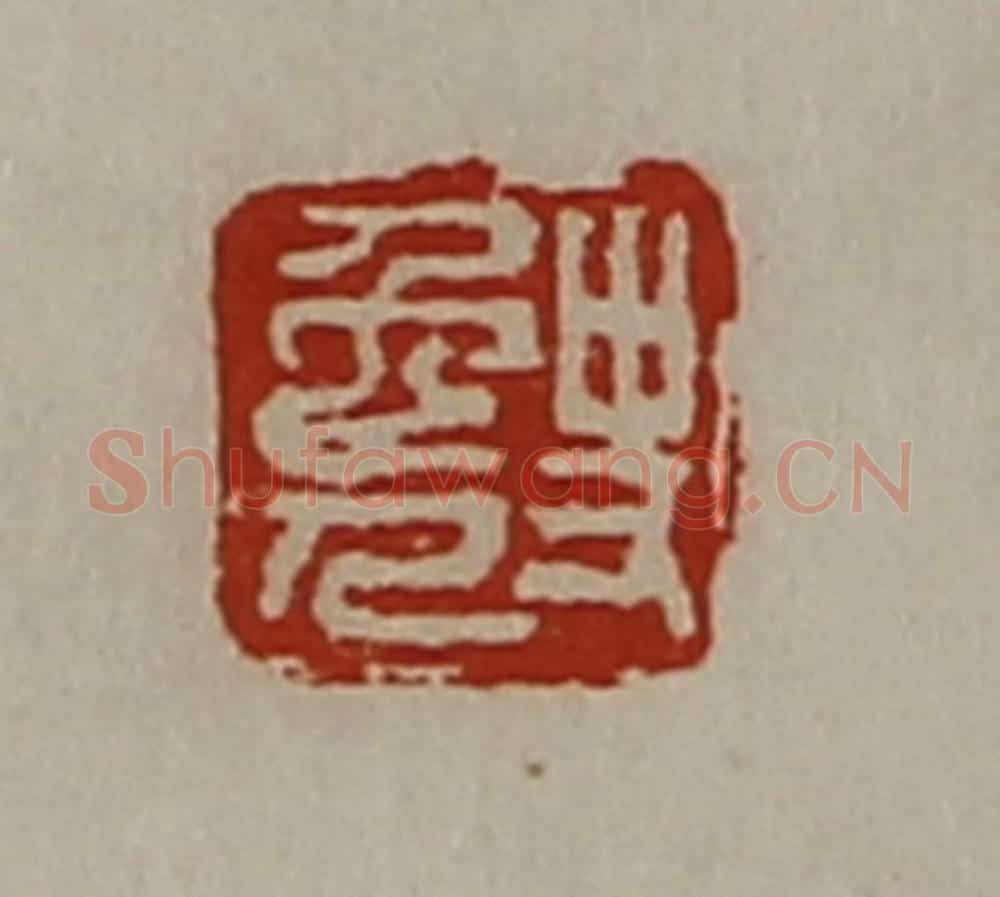 清 陈介祺藏并辑 篆刻印章作品《史免人》
