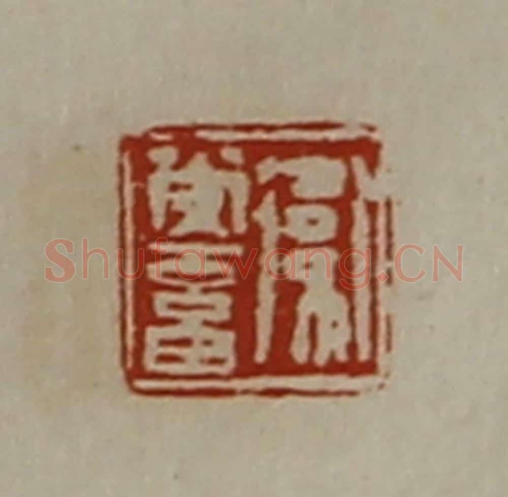 清 陈介祺藏并辑 篆刻印章作品《卫常畜》