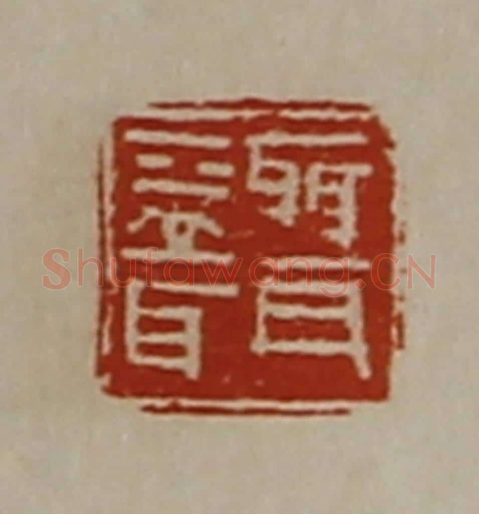 清 陈介祺藏并辑 篆刻印章作品《聂益耳》