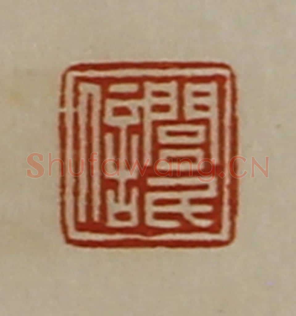 清 陈介祺藏并辑 篆刻印章作品《闾民信》