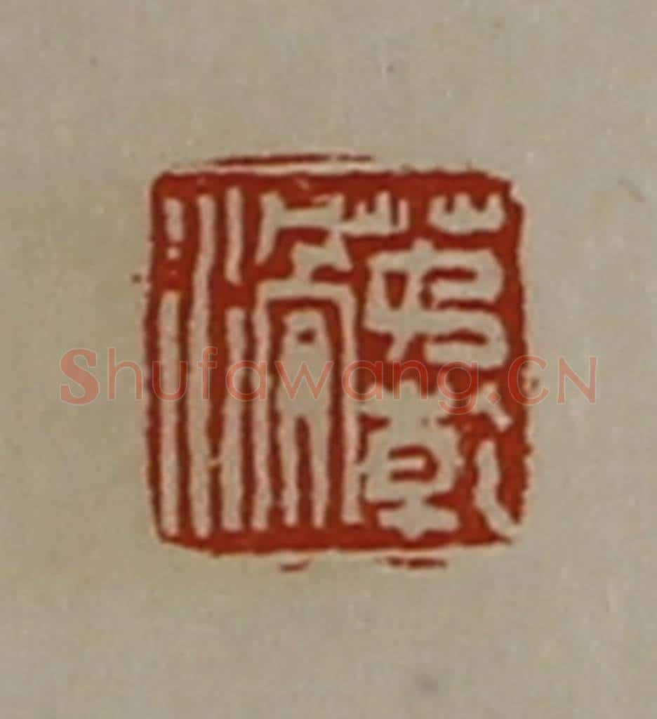 清 陈介祺藏并辑 篆刻印章作品《茅亁滑》
