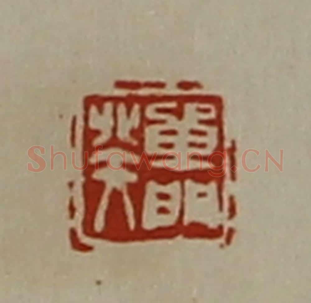 清 陈介祺藏并辑 篆刻印章作品《单门癸》
