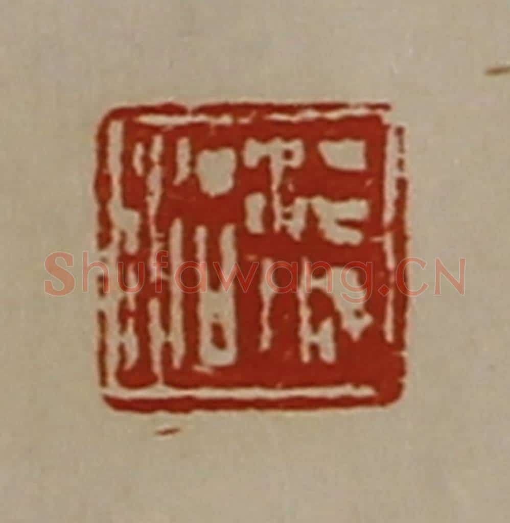 清 陈介祺藏并辑 篆刻印章作品《湛城治》