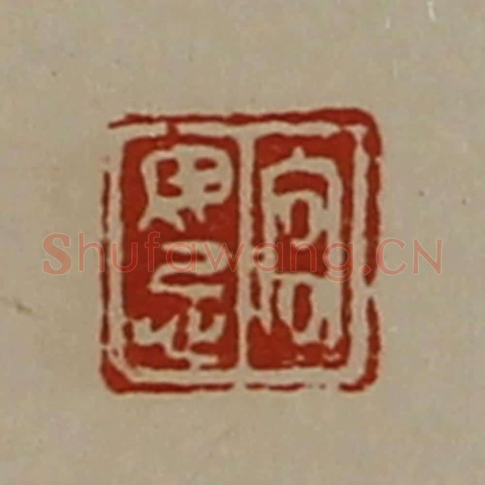 清 陈介祺藏并辑 篆刻印章作品《宫毋忌》