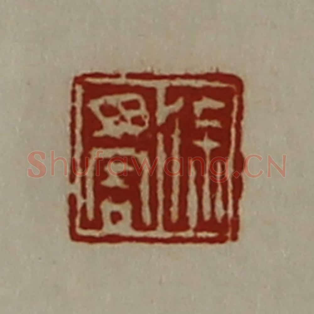 清 陈介祺藏并辑 篆刻印章作品《徐毋害》