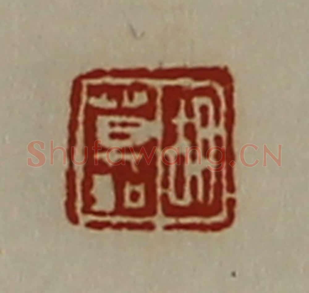 清 陈介祺藏并辑 篆刻印章作品《胡莫如》
