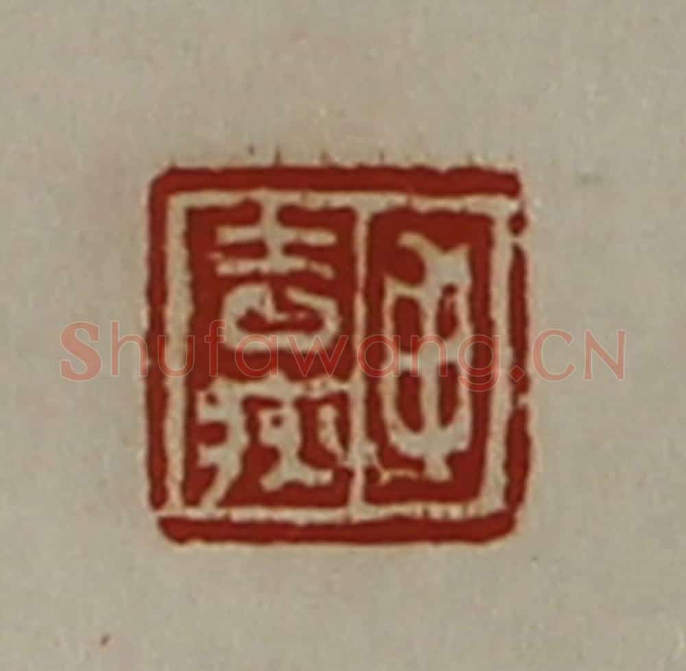 清 陈介祺藏并辑 篆刻印章作品《申去疢》
