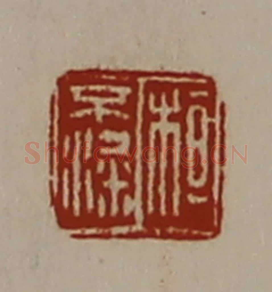 清 陈介祺藏并辑 篆刻印章作品《桓不粱》