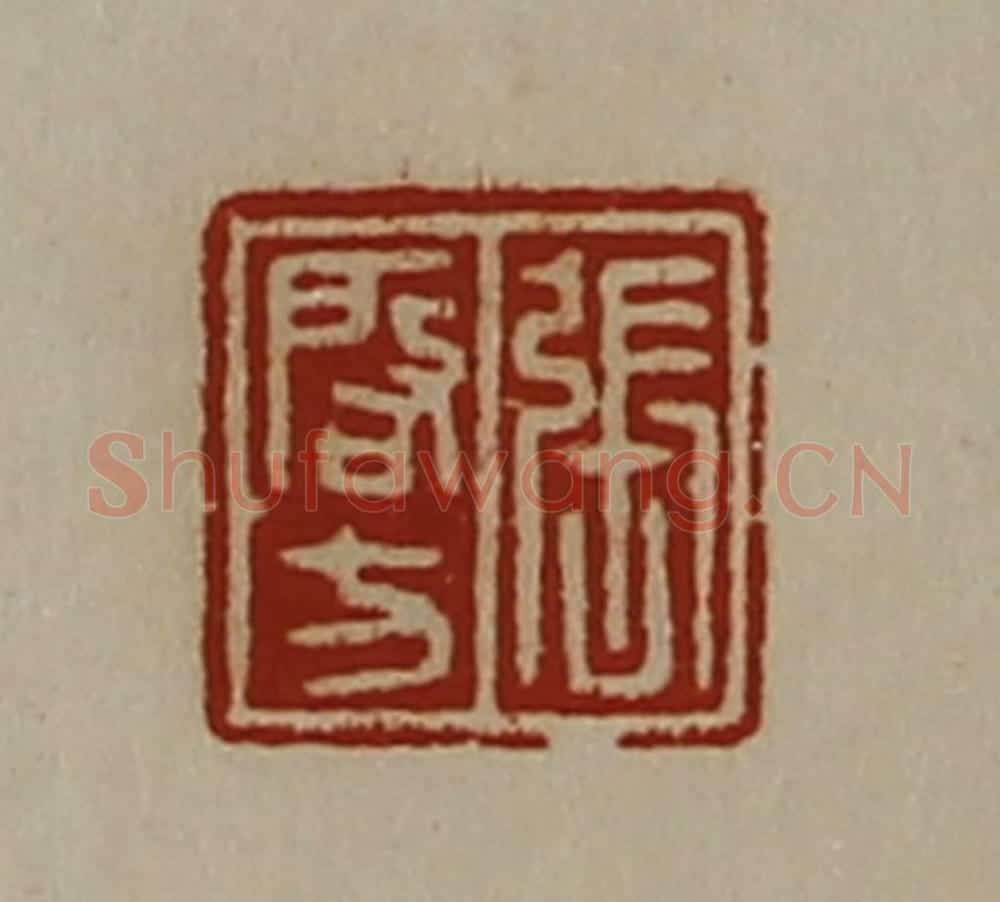 清 陈介祺藏并辑 篆刻印章作品《张启方》